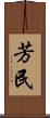 芳民 Scroll