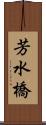 芳水橋 Scroll