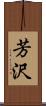 芳沢 Scroll