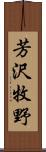 芳沢牧野 Scroll