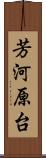 芳河原台 Scroll