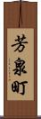 芳泉町 Scroll