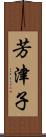 芳津子 Scroll