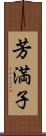 芳満子 Scroll