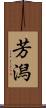 芳潟 Scroll