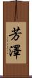芳澤 Scroll