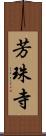 芳珠寺 Scroll