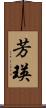 芳瑛 Scroll