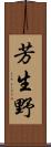 芳生野 Scroll