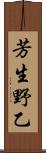 芳生野乙 Scroll