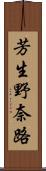芳生野奈路 Scroll