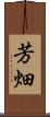 芳畑 Scroll