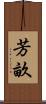 芳畝 Scroll