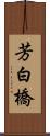 芳白橋 Scroll