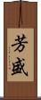芳盛 Scroll