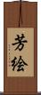 芳絵 Scroll