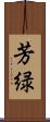 芳緑 Scroll