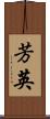 芳英 Scroll