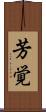 芳覚 Scroll