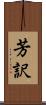 芳訳 Scroll