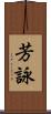 芳詠 Scroll