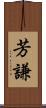 芳謙 Scroll