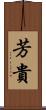 芳貴 Scroll