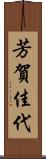 芳賀佳代 Scroll