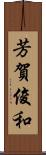 芳賀俊和 Scroll