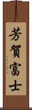 芳賀富士 Scroll