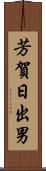 芳賀日出男 Scroll