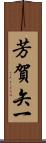芳賀矢一 Scroll