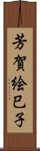 芳賀絵巳子 Scroll