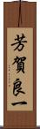 芳賀良一 Scroll
