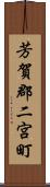 芳賀郡二宮町 Scroll
