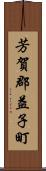 芳賀郡益子町 Scroll