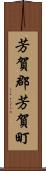 芳賀郡芳賀町 Scroll