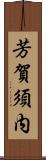 芳賀須内 Scroll