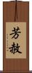 芳赦 Scroll