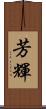 芳輝 Scroll