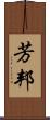 芳邦 Scroll