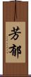 芳郁 Scroll