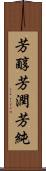 芳醇 Scroll