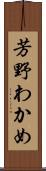 芳野わかめ Scroll