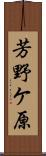 芳野ケ原 Scroll