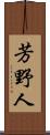 芳野人 Scroll