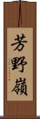 芳野嶺 Scroll