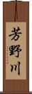 芳野川 Scroll
