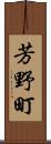 芳野町 Scroll