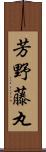 芳野藤丸 Scroll